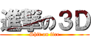 進撃の３Ｄ (Shit on fire)