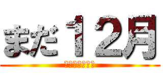 まだ１２月 (終わらない日々)
