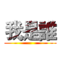 我是誰 ()