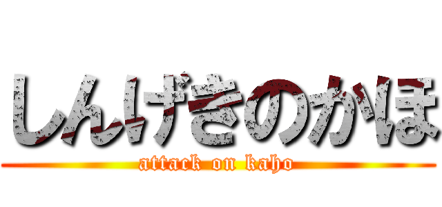 しんげきのかほ (attack on kaho)