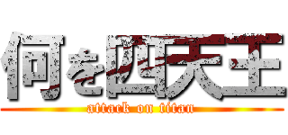 何を四天王 (attack on titan)