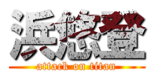 浜悠登 (attack on titan)