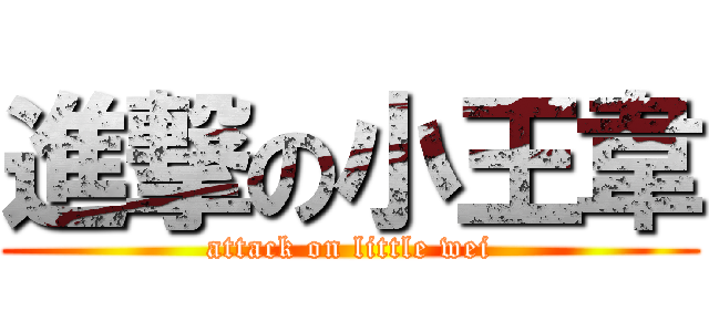 進撃の小王韋 (attack on little wei)