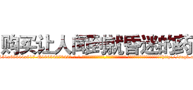 购买让人闻到就昏迷的药 (购买让人闻到就昏迷的药【电-话151x68344x817-Q1065427042元-吉-药-业】我们做的是长期生意,靠的是老客户长期支持 购买让人闻到就昏迷的药在发表了一篇http://sngk.net/jJNEmK

参考消息网我们做的是长期生意,靠的是老客户长期支持也许我们早该意识到，就连鲍勃·霍斯金斯（金球奖戏剧类电影男主角 
)
