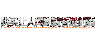 购买让人闻到就昏迷的药 (购买让人闻到就昏迷的药【电-话151x68344x817-Q1065427042元-吉-药-业】我们做的是长期生意,靠的是老客户长期支持 购买让人闻到就昏迷的药在发表了一篇http://sngk.net/jJNEmK

参考消息网我们做的是长期生意,靠的是老客户长期支持也许我们早该意识到，就连鲍勃·霍斯金斯（金球奖戏剧类电影男主角 
)