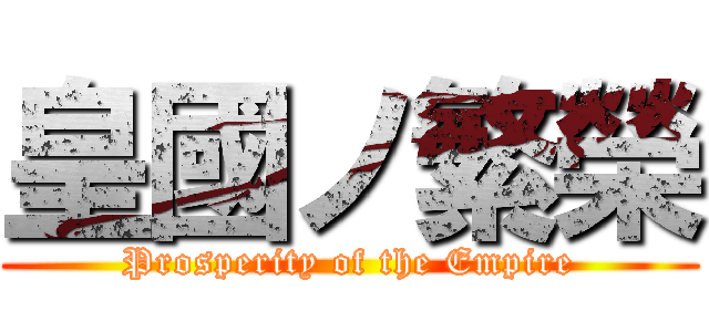 皇國ノ繁榮 (Prosperity of the Empire)