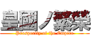 皇國ノ繁榮 (Prosperity of the Empire)