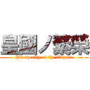 皇國ノ繁榮 (Prosperity of the Empire)