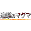 進撃のマグマ (attack on maguma)