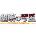 超萌の琴里 (KOTORI SAIKO)