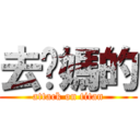 去你媽的 (attack on titan)