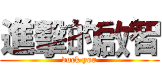 進擊的啟智 (duck you)