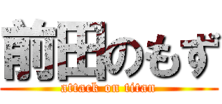 前田のもず (attack on titan)