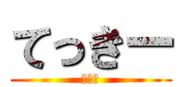 てっきー (おきて)