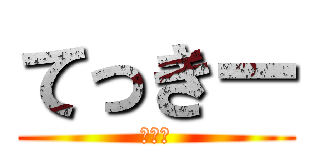 てっきー (おきて)