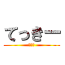 てっきー (おきて)