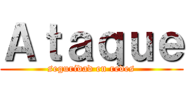 Ａｔａｑｕｅ (seguridad en redes)
