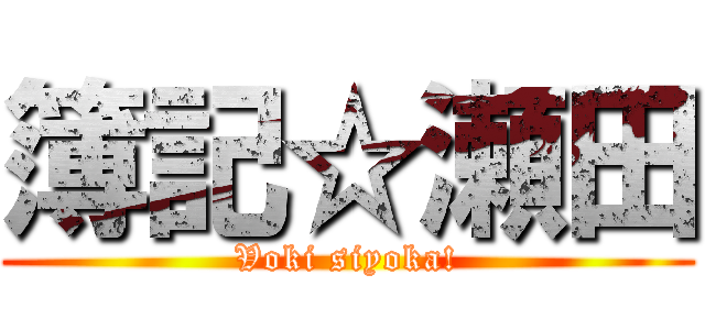 簿記☆瀬田 (Voki siyoka!)