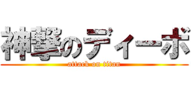 神撃のディーボ (attack on titan)