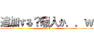 追加する？暇人か．．ｗ (PPAP)