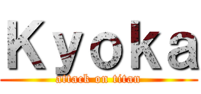 Ｋｙｏｋａ (attack on titan)