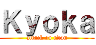 Ｋｙｏｋａ (attack on titan)