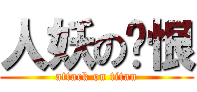 人妖の赠恨 (attack on titan)