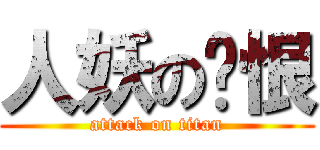 人妖の赠恨 (attack on titan)