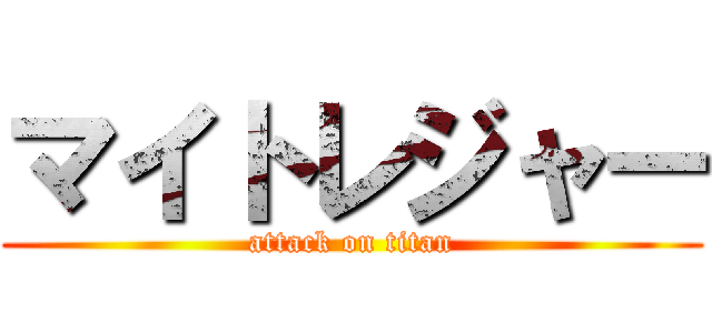 マイトレジャー (attack on titan)