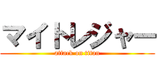 マイトレジャー (attack on titan)