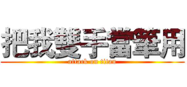 把我雙手當筆用 (attack on titan)