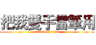 把我雙手當筆用 (attack on titan)