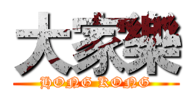 大家樂 (HONG KONG)
