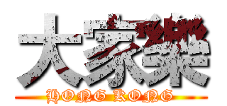 大家樂 (HONG KONG)