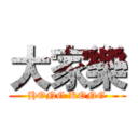 大家樂 (HONG KONG)