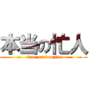 本当の忙人 (true on bouzin)