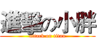 進擊の小胖 (attack on titan)