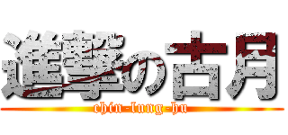 進撃の古月 (chin-lung-hu)