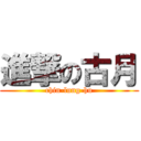 進撃の古月 (chin-lung-hu)