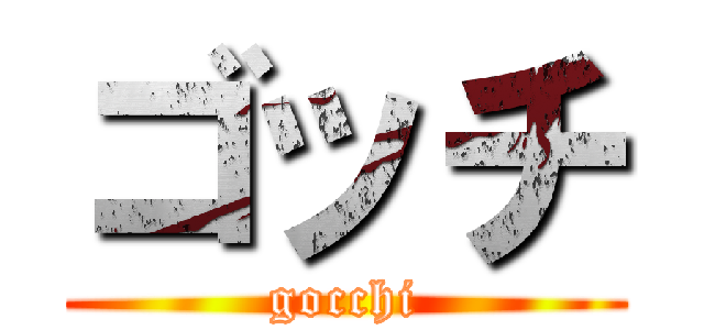 ゴッチ (gocchi)