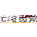 亡￡者 我們缺 ()