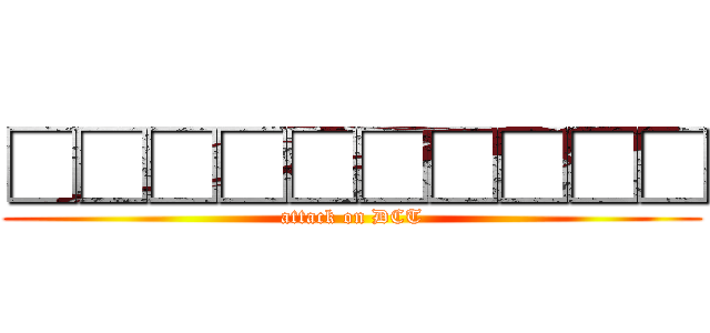 □□□□□□□□□□ (attack on DCT)