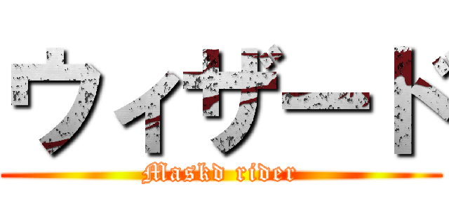 ウィザード (Maskd rider)