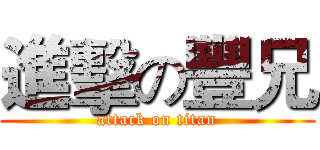 進擊の豐兄 (attack on titan)