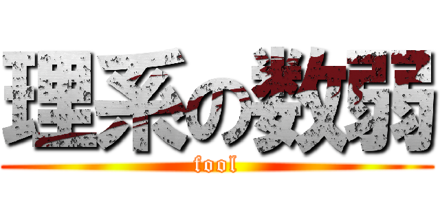 理系の数弱 (fool)