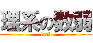 理系の数弱 (fool)