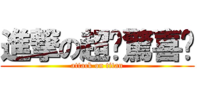 進撃の超值驚喜吧 (attack on titan)
