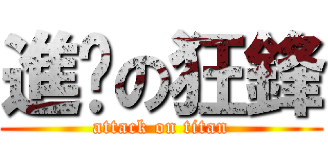 進擊の狂鋒 (attack on titan)