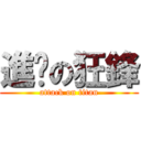 進擊の狂鋒 (attack on titan)