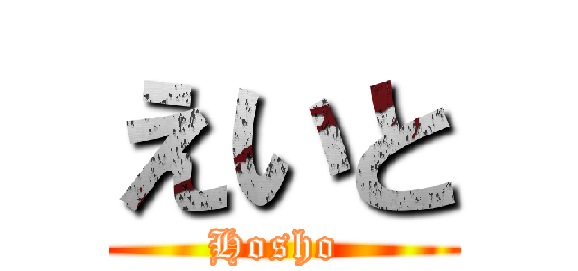 えいと (Hosho )